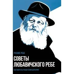 Обложка книги «Советы Любавичского Ребе. 2-е изд»