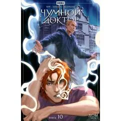 Обложка книги «Чумной доктор. Кн. 10 Дом. Ч. 1 книга комиксов»