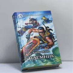 Обложка книги «Наемник»