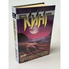 Обложка книги «Противостояние»