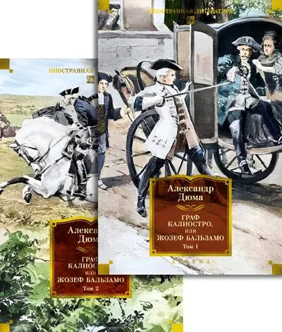 Обложка книги «Граф Калиостро, или Жозеф Бальзамо. В 2 томах»