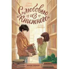 Обложка книги «С любовью из "Книжного". 2-е изд»