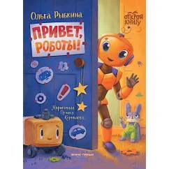 Обложка книги «Привет, роботы!»