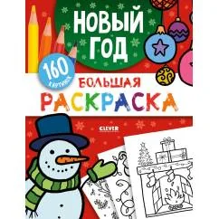 Обложка книги «Большая раскраска. Новый год»