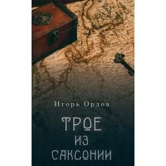 Обложка книги «Трое из Саксонии авнтюрный роман»