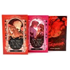 Обложка книги «Красные искры света Ч. 1-2 Поклонник (комплект из 3-х книг)»