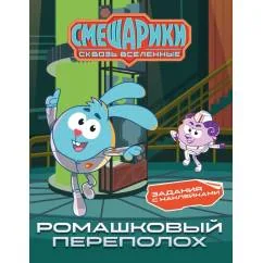 Обложка книги «Смешарики. Сквозь вселенные. Ромашковый переполох. Задания с наклейками»