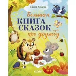 Обложка книги «Большая книга сказок про дружбу»
