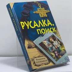 Обложка книги «Русалка. Поиск»