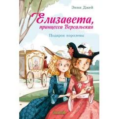 Обложка книги «Елизавета, принцесса Версальская. Подарок королевы»
