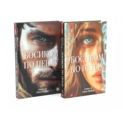 Обложка книги «Босиком по пеплу. Кн. 1, 2 (комплект из 2-х книг)»