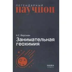 Обложка книги «Занимательная геохимия. Химия Земли»