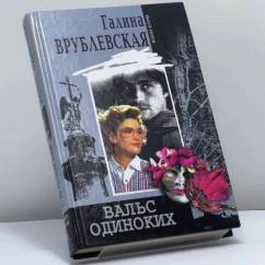 Обложка книги «Вальс одиноких»