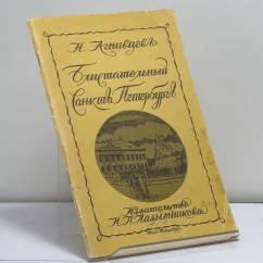 Обложка книги «Блистательный Санктъ-Петербургъ»