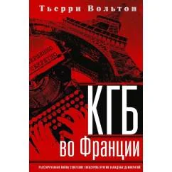 Обложка книги «КГБ во Франции. Рассекреченная война советских спецслужб против западных демократий»