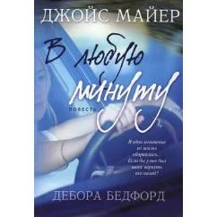 Обложка книги «В любую минуту повесть»