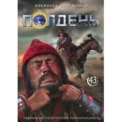 Обложка книги «Полдень Альманах фантастики Вып. 43»