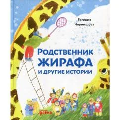 Обложка книги «Родственник жирафа и другие истории»