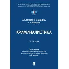 Обложка книги «Криминалистика Учебник»
