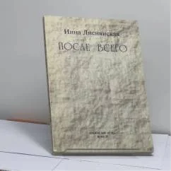 Обложка книги «После всего»