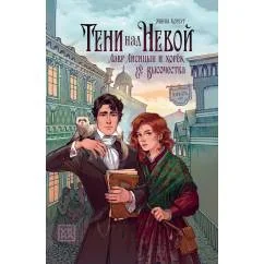 Обложка книги «Тени над Невой»