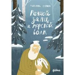 Обложка книги «Речной заяц и морской волк Зимняя сказка о большой воде, дружбе и мечте»