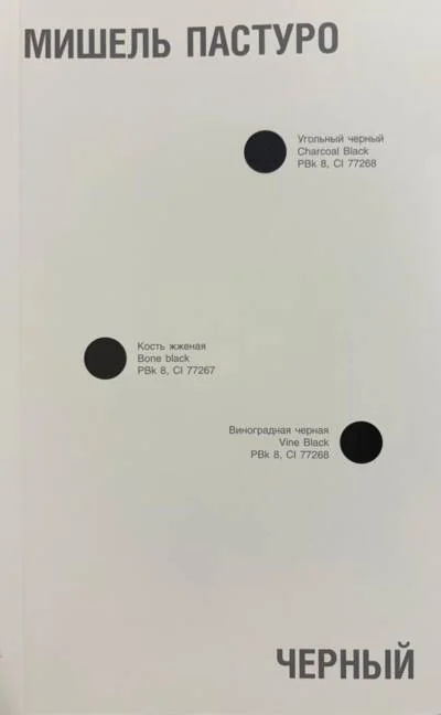 Обложка книги «Черный. История цвета»