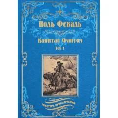 Обложка книги «Капитан Фантом. В 2 т. Т. 1 роман»