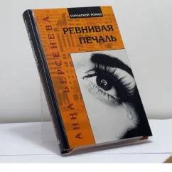 Обложка книги «Ревнивая печаль»