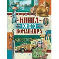 Обложка книги «Книга юного командира»