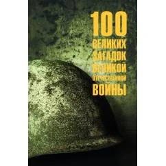 Обложка книги «100 великих загадок Великой Отечественной войны»