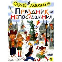 Обложка книги «Праздник непослушания повесть-сказка, стихи»