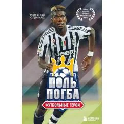 Обложка книги «Футбольные герои Поль Погба»
