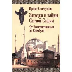 Обложка книги «Загадки и тайны Святой Софии. От Костантинополя до Стамбула»