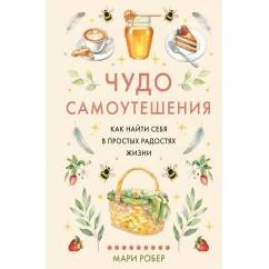Обложка книги «Чудо самоутешения: Как найти себя в простых радостях жизни»