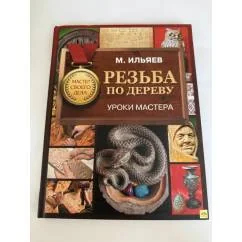 Обложка книги «Резьба по дереву. Уроки мастера»