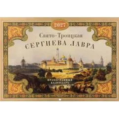 Обложка книги «Свято-Троицкая Сергиева лавра Православный календарь на 2027 год (перекидной)»