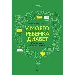 Обложка книги «У моего ребенка диабет. Как выжить и жить дальше»