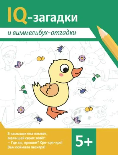 Обложка книги «IQ-загадки и виммельбух-отгадки: 5+»