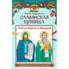 Обложка книги «Славянская буквица познавательная раскраска для детей»