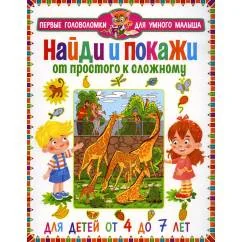 Обложка книги «Найди и покажи. От простого к сложному. Для детей от 4 до 7 лет»