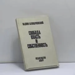 Обложка книги «Свобода, власть и собственность»