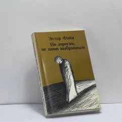 Обложка книги «По дорогам, не нами выбранным»
