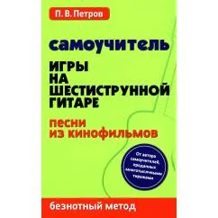 Обложка книги «Самоучитель игры на шестиструнной гитаре. Песни из кинофильмов. Безнотный метод»