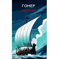Обложка книги «Одиссея поэма»
