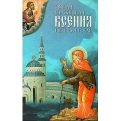 Обложка книги «Святая Блаженная Ксения Петербургская»