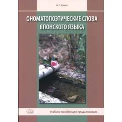 Обложка книги «Ономатопоэтические слова японского языка. Учебное пособие для продолжающих. 2-е изд., испр.и доп»