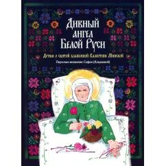 Обложка книги «Дивный ангел Белой Руси. Детям о святой блаженной Валентине Минской»