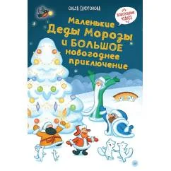 Обложка книги «Маленькие Деды Морозы и большое новогоднее приключение»