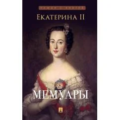 Обложка книги «Мемуары (новое оформление)»